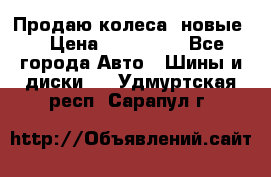 Продаю колеса, новые  › Цена ­ 16.000. - Все города Авто » Шины и диски   . Удмуртская респ.,Сарапул г.